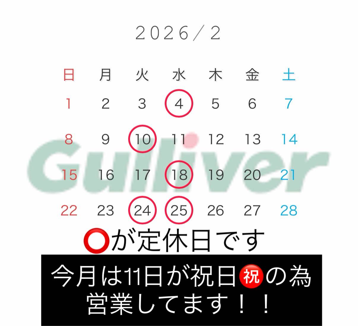 【欲しがりません】2月は11日（水）も営業します！！【勝つまでは】