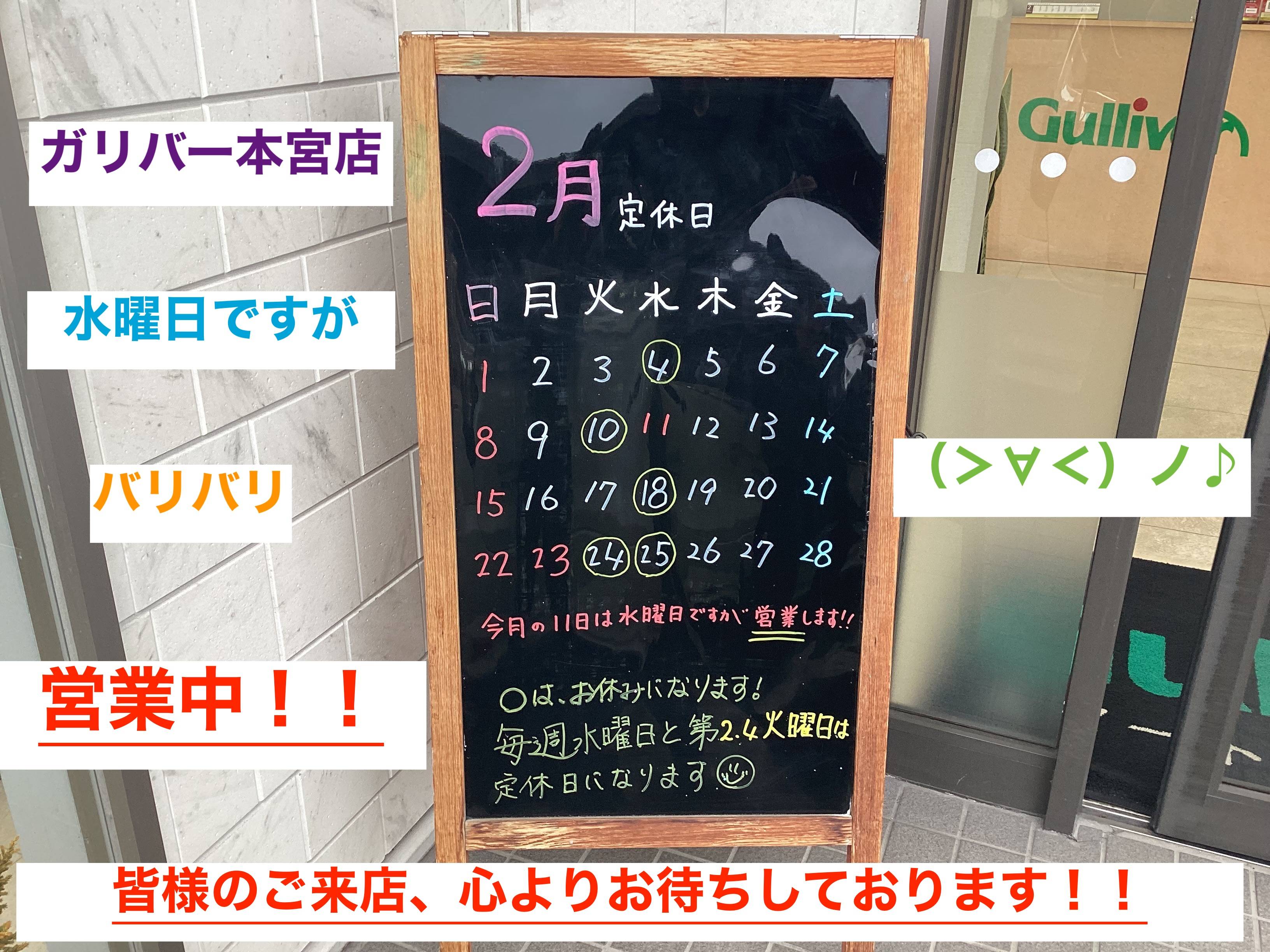 本日、2／11水曜日ですが只今営業中です！！
