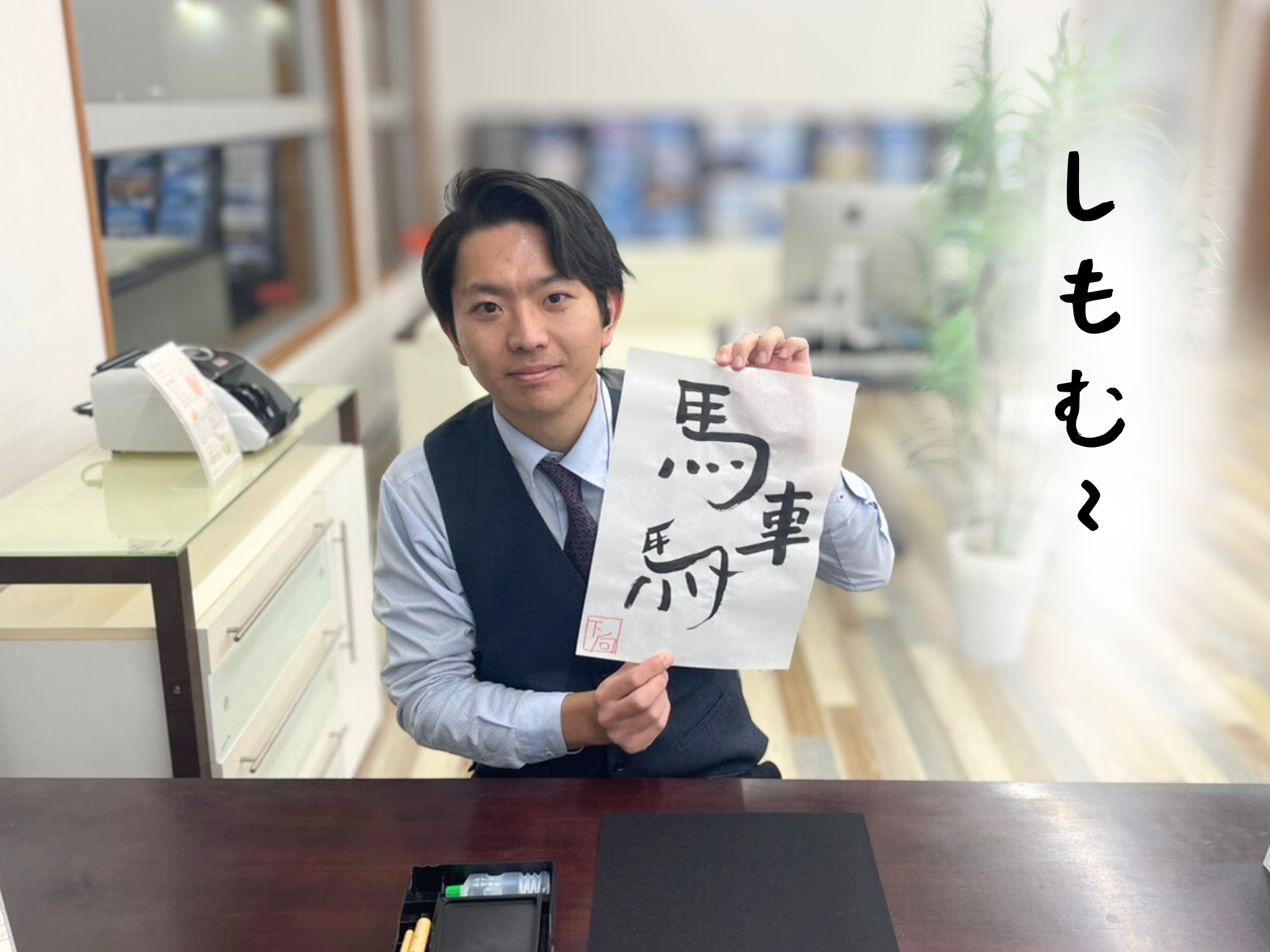 しもむー も書き初めにちょうせんしました！！！