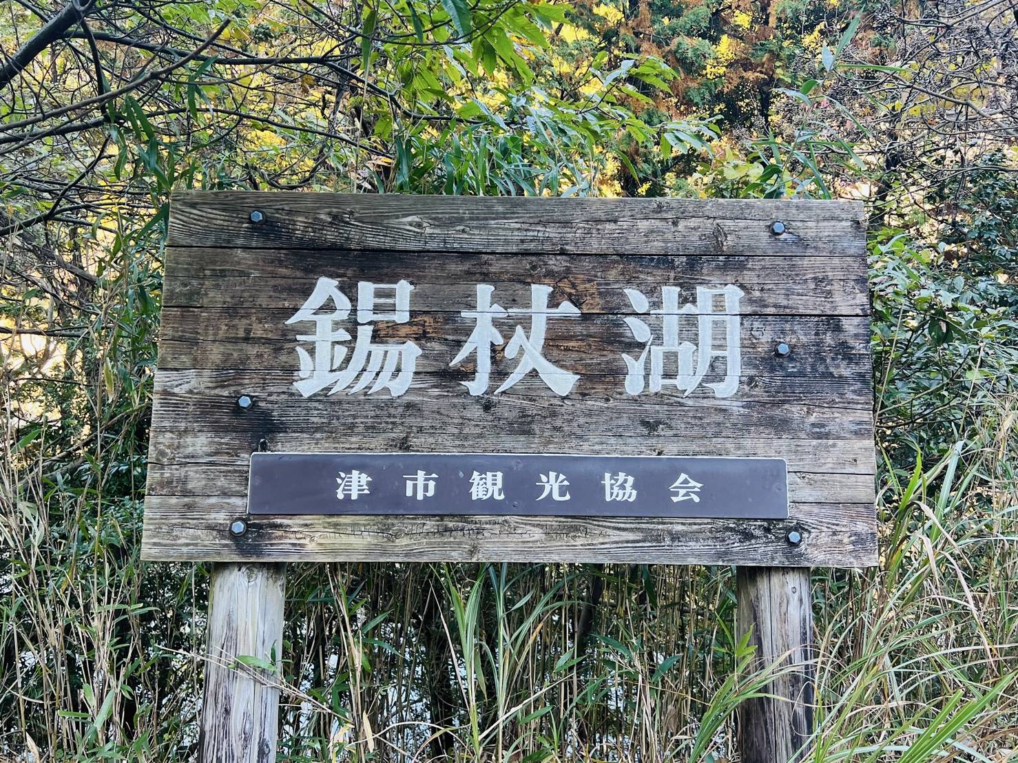 【錫杖湖/しゃくじょうこ】