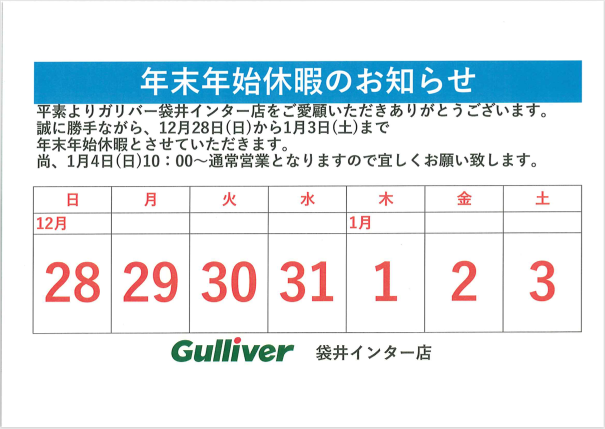 年末年始休暇のお知らせ