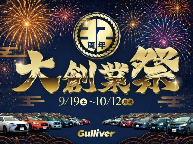 32周年　大創業祭　9月19日〜10月12日まで