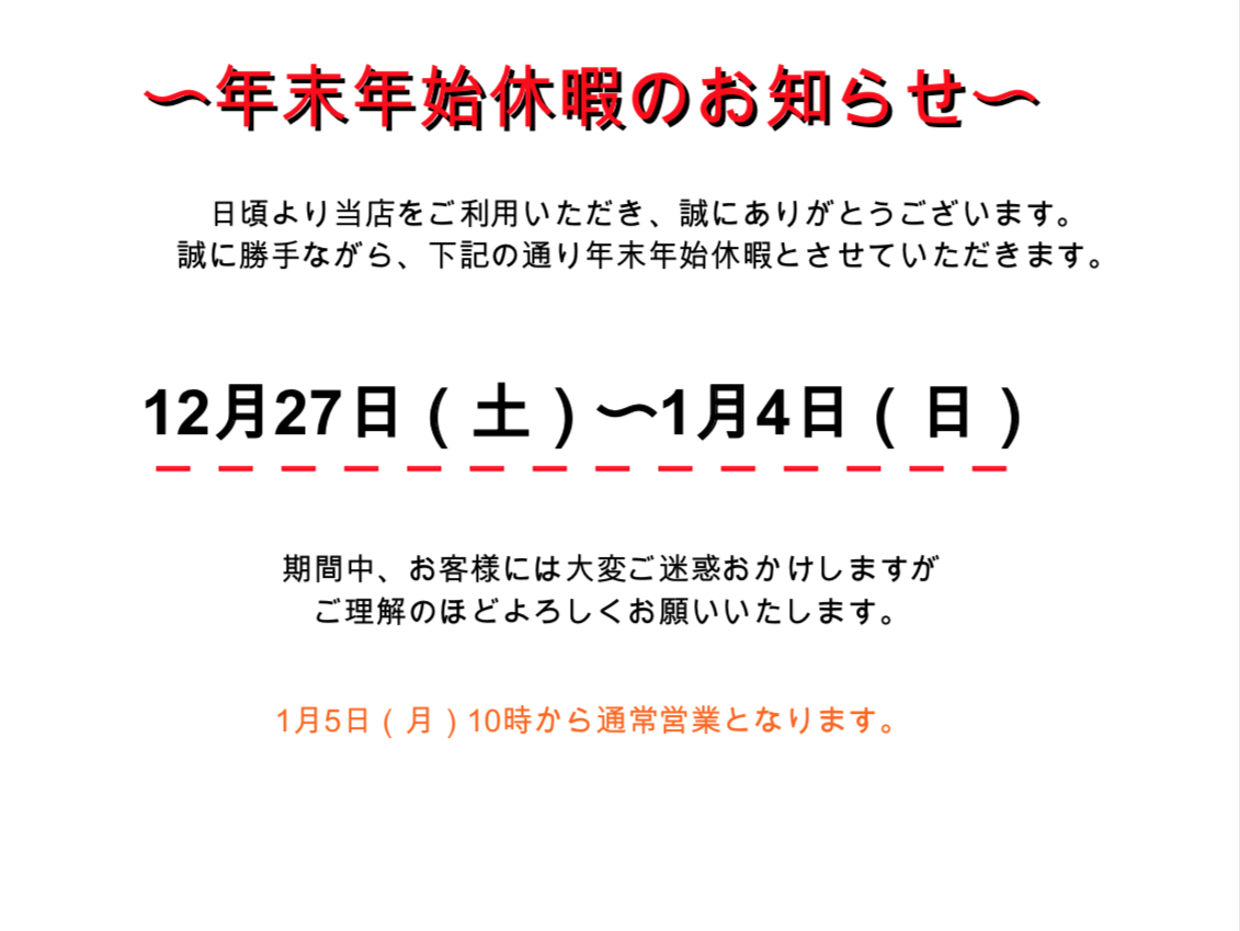 年末年始休暇のお知らせ