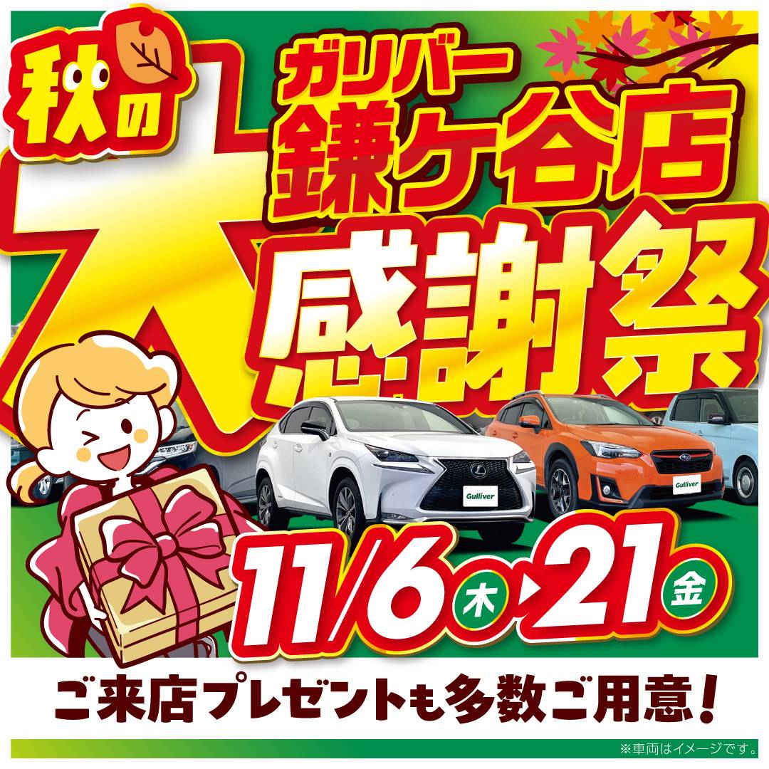 ★ガリバー鎌ヶ谷店　秋の大感謝祭開催中！！