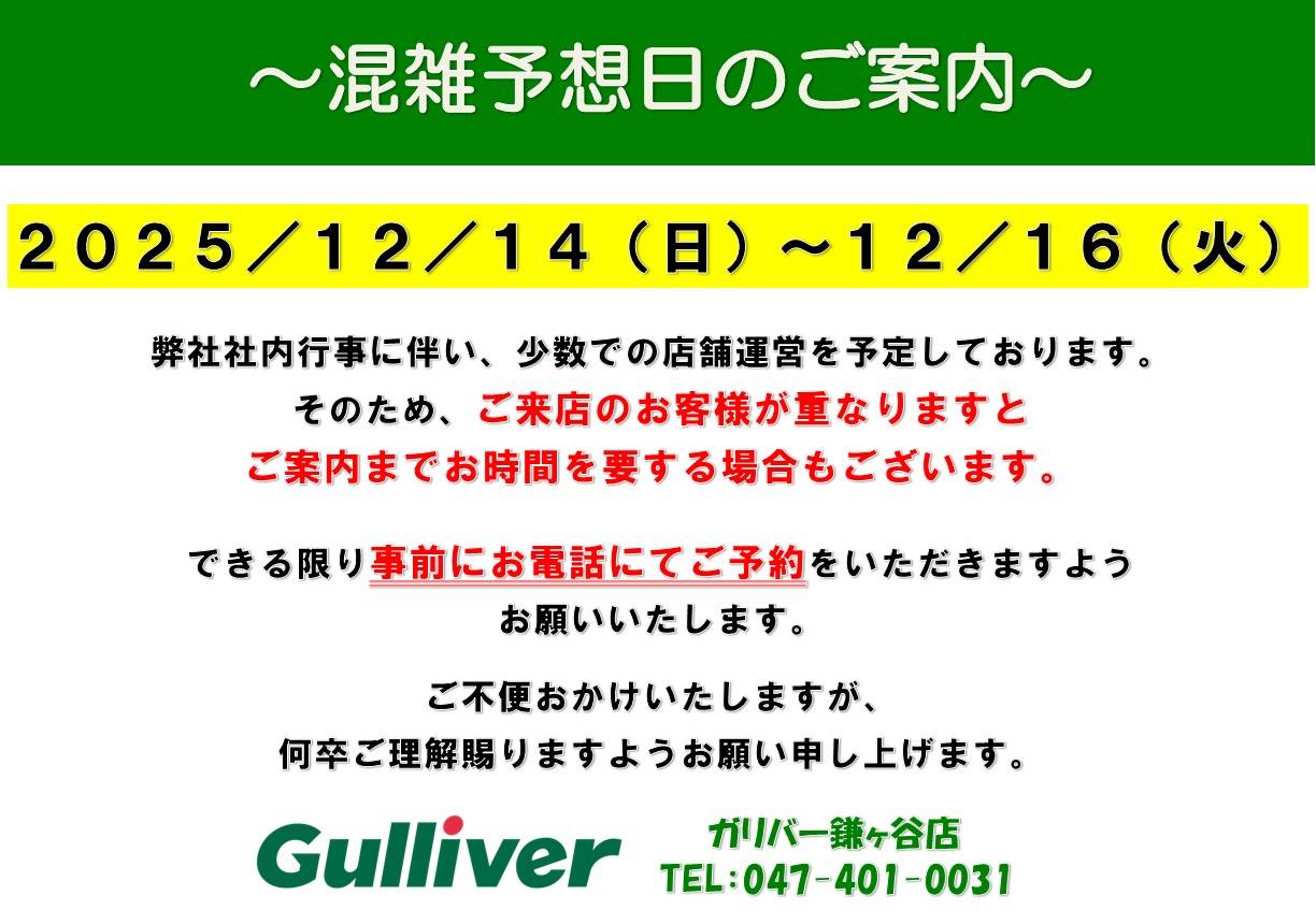 ★お知らせ★～混雑予想日のご案内～