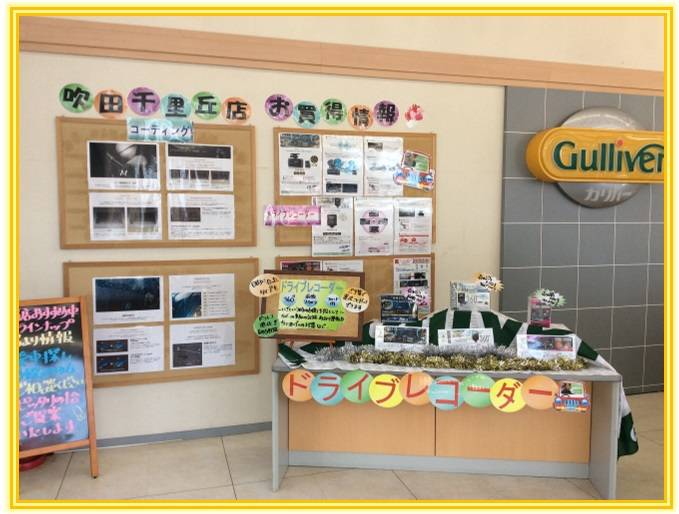 ◇いろんなコーナー有◇ガリバー吹田千里丘店◇
