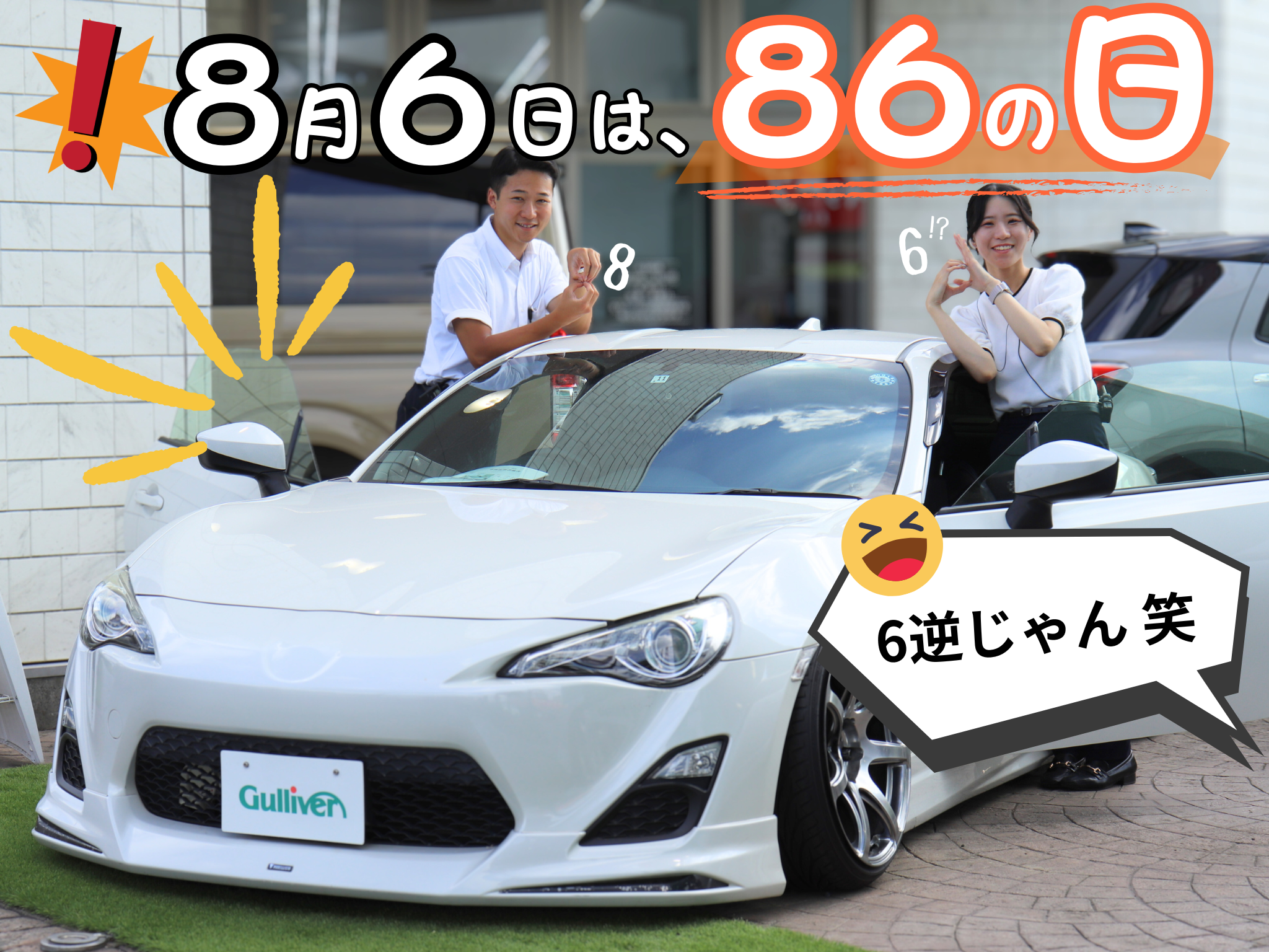 ＼目指せ86マスター！／