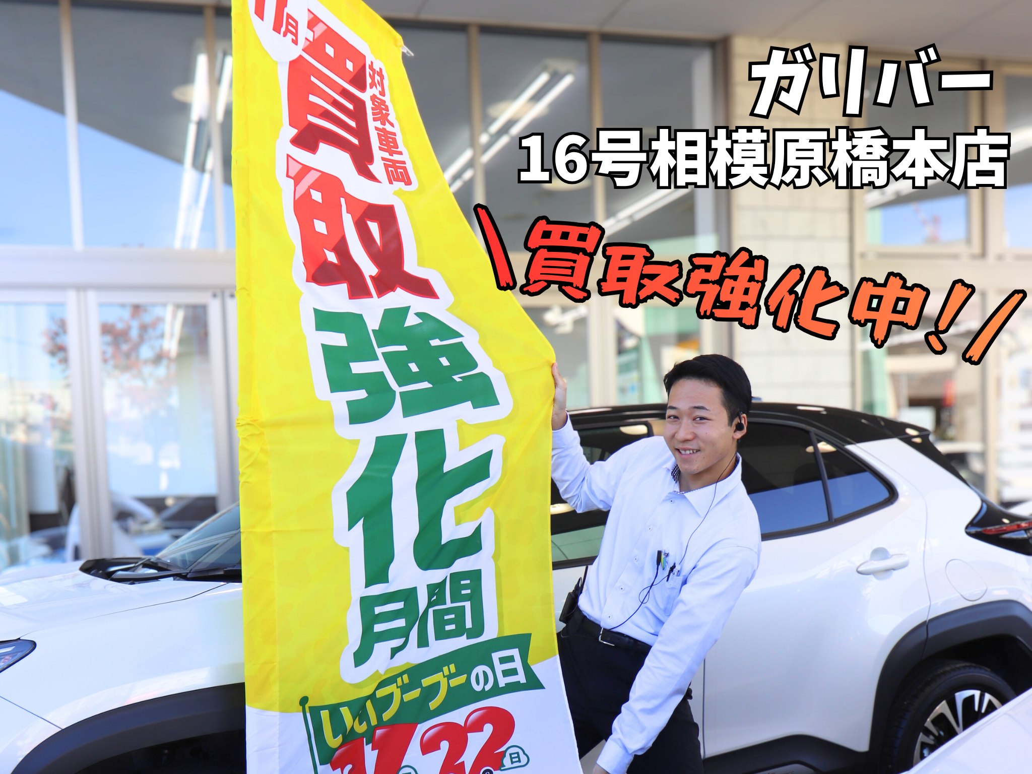 ＃16号相模原橋本店に来てくれる方と繋がりたい