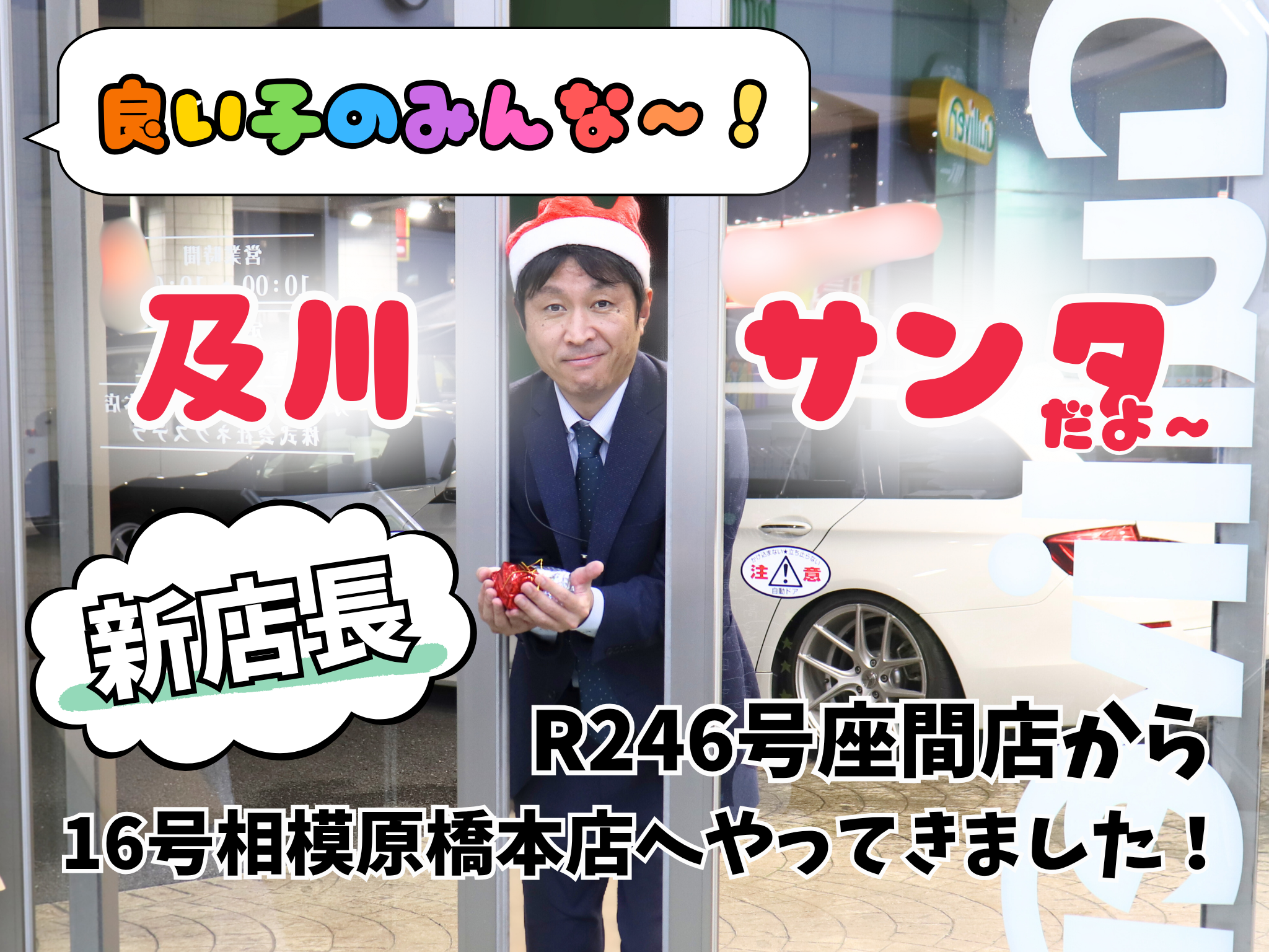 新店長の及川サンタがやってきました！！！
