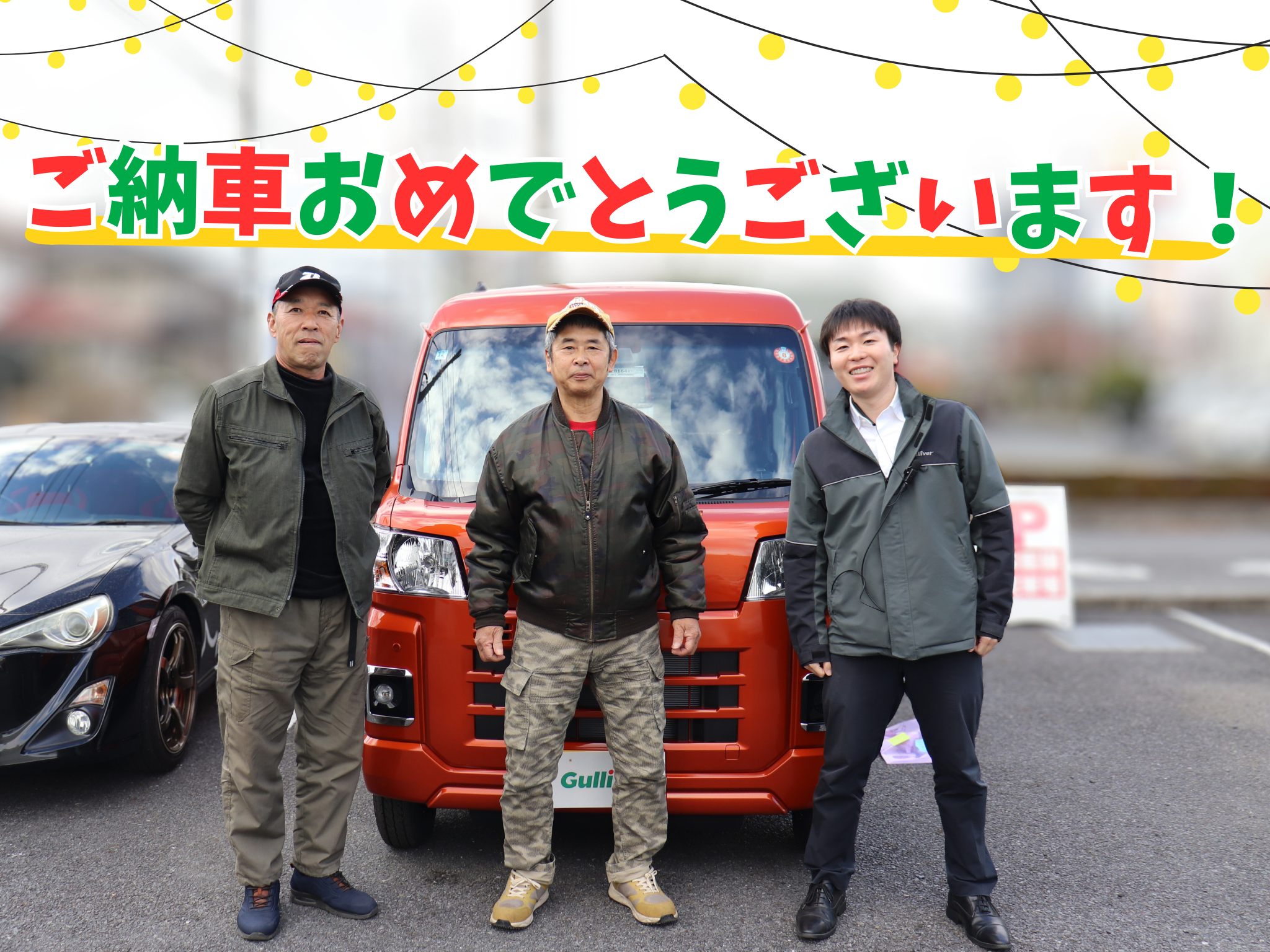 ★ご納車おめでとうございます!★