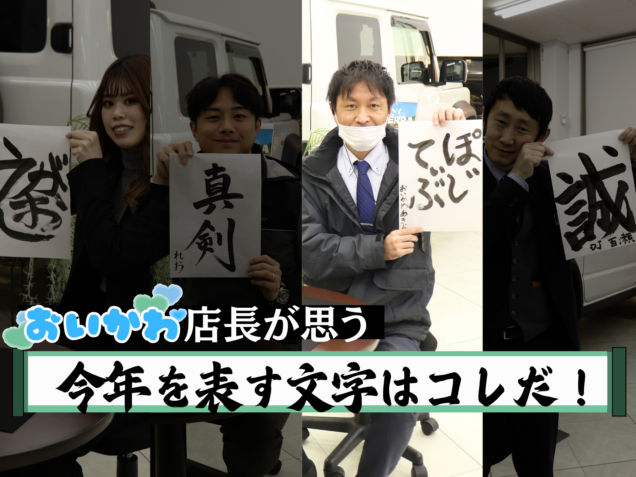 及川店長は、みんなにも「ポジティブ」になれるおまじないをかけてくれる優しい店長なんです。