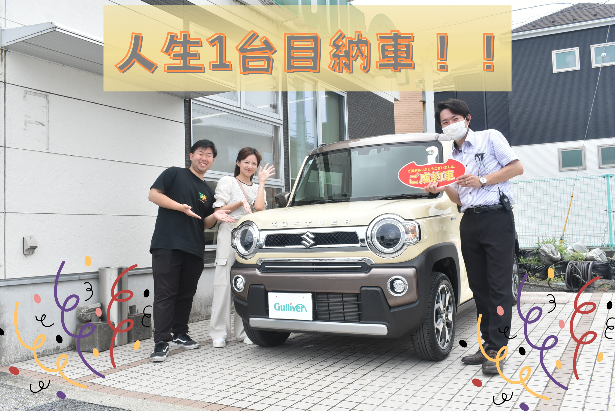 初めての納車おめでとうございます！