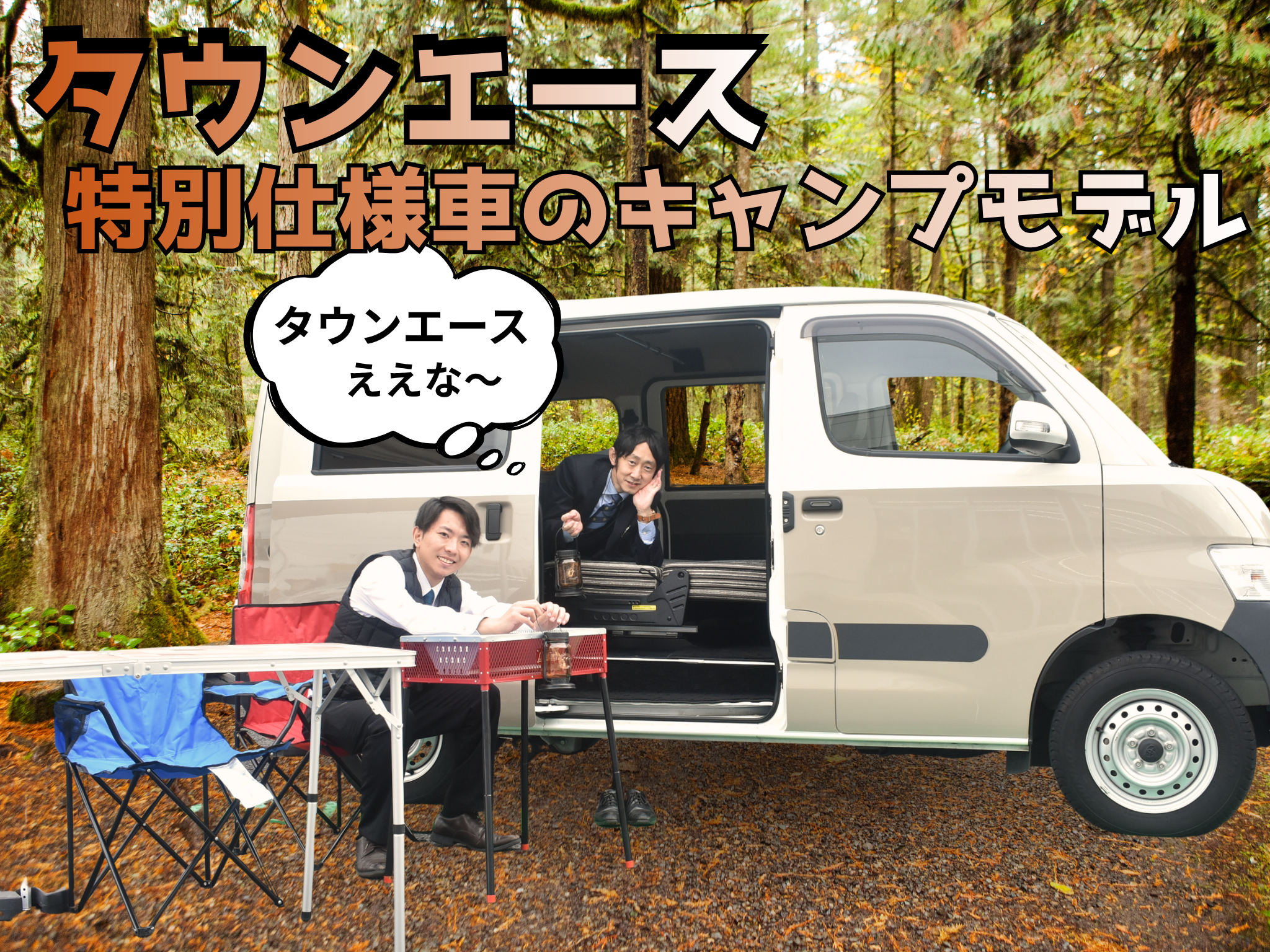 タウンエースの特別仕様…！？