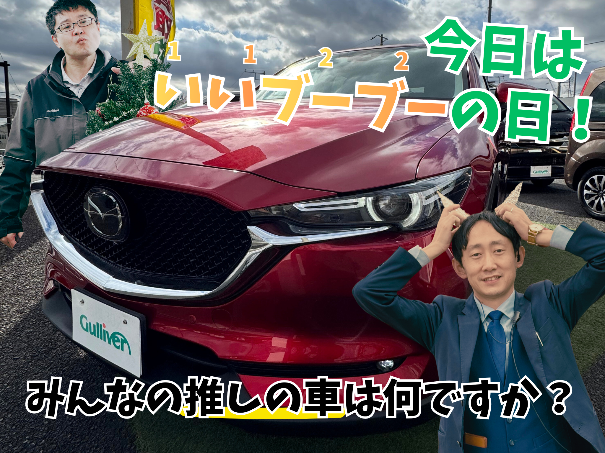 今日は、、、いいブーブーの日！