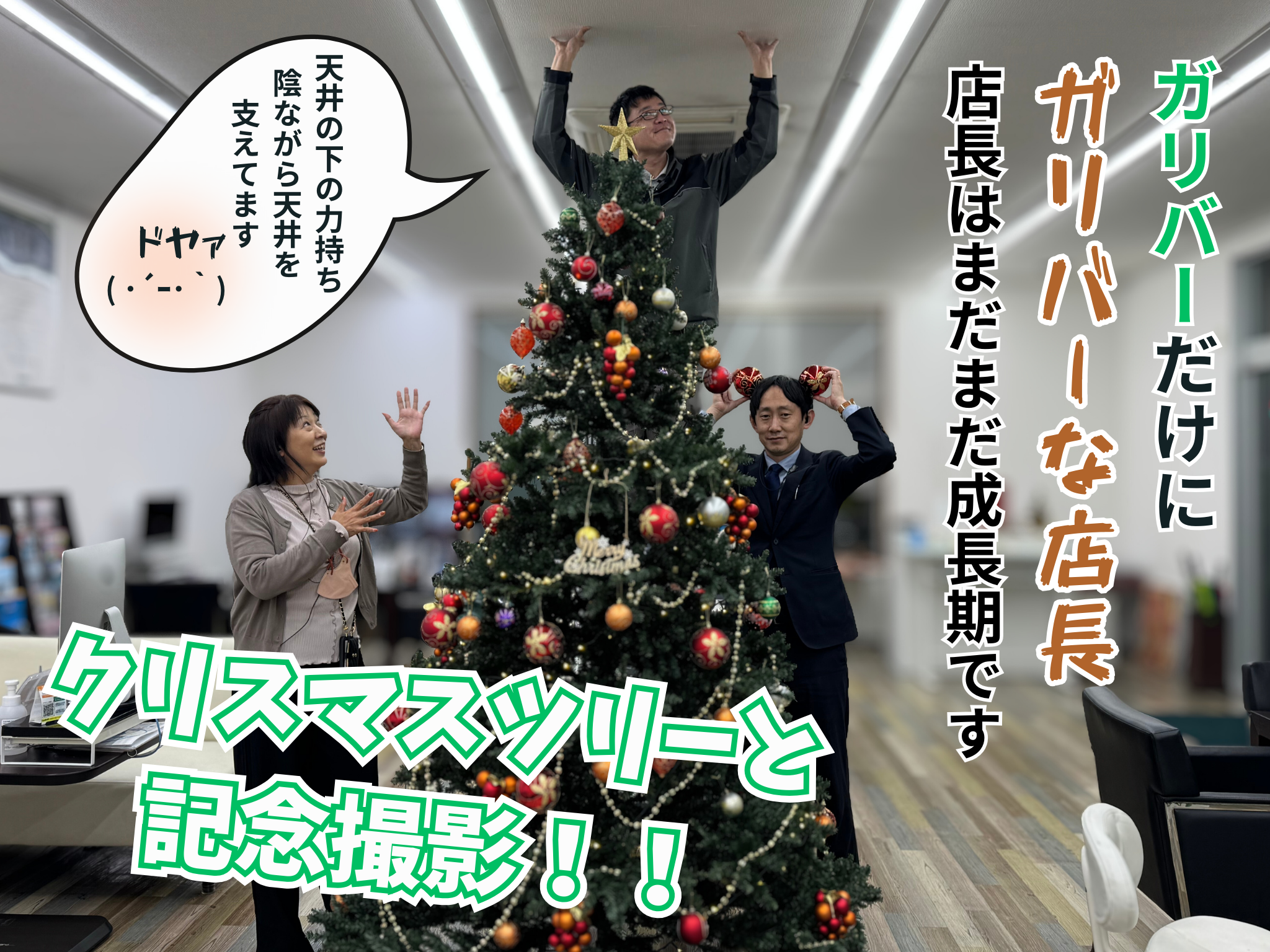 ガリバーだけにガリバーな店長！