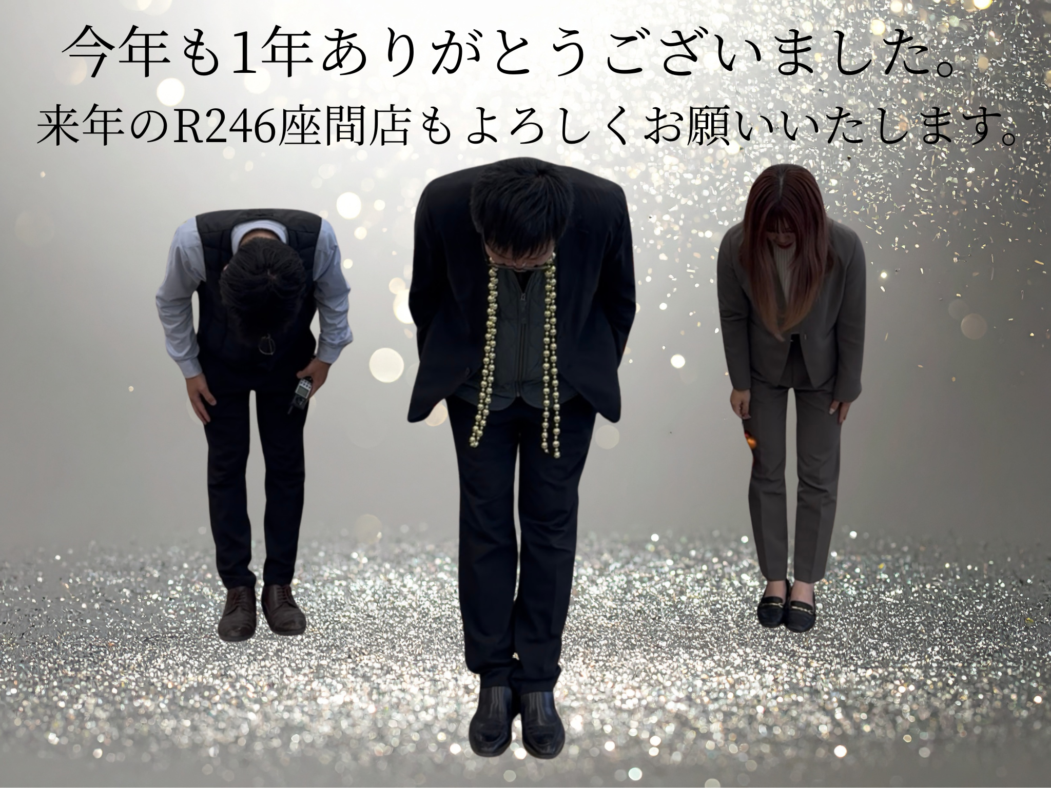 今年もありがとうございました！