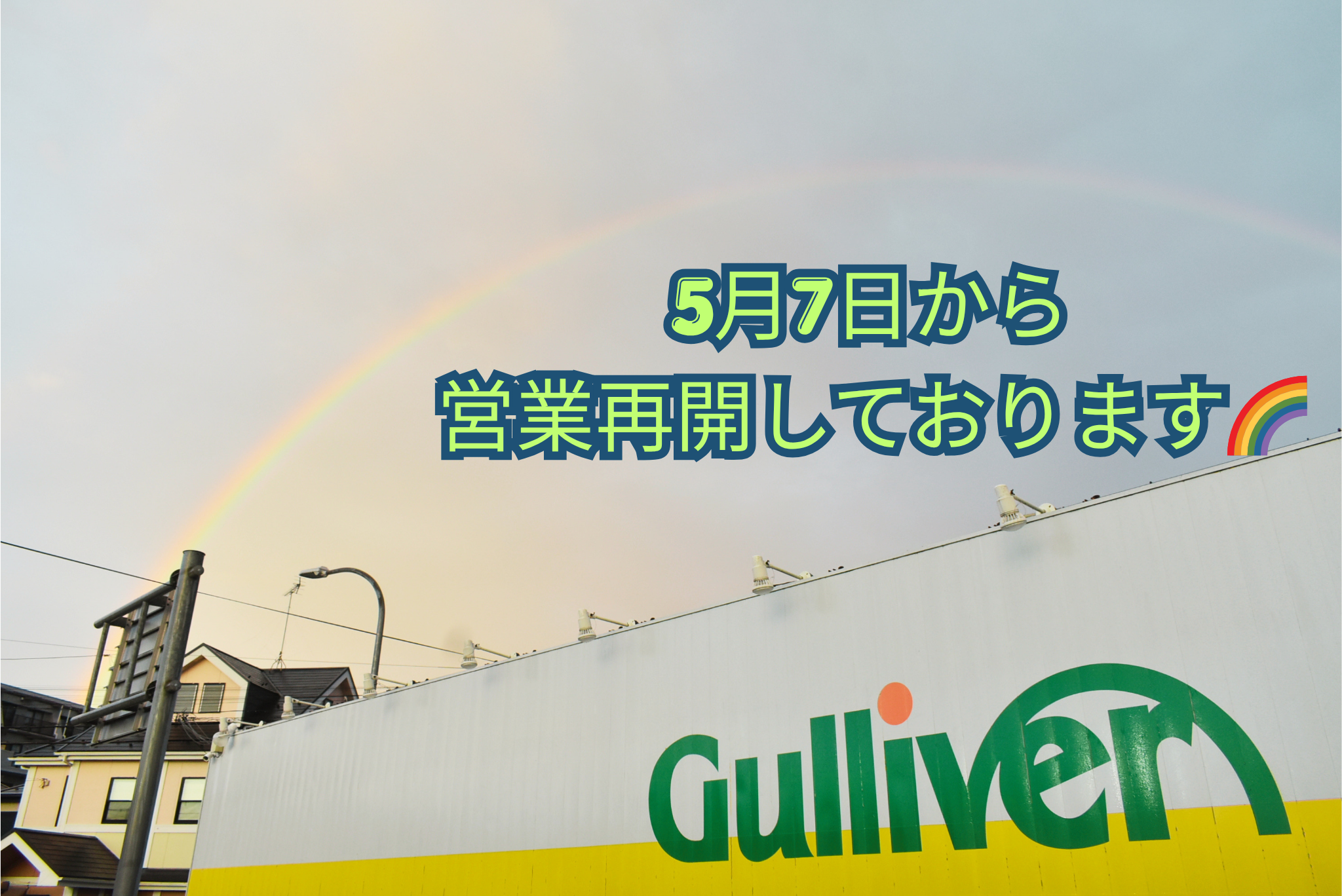 ☆GW明けの営業再開しております☆