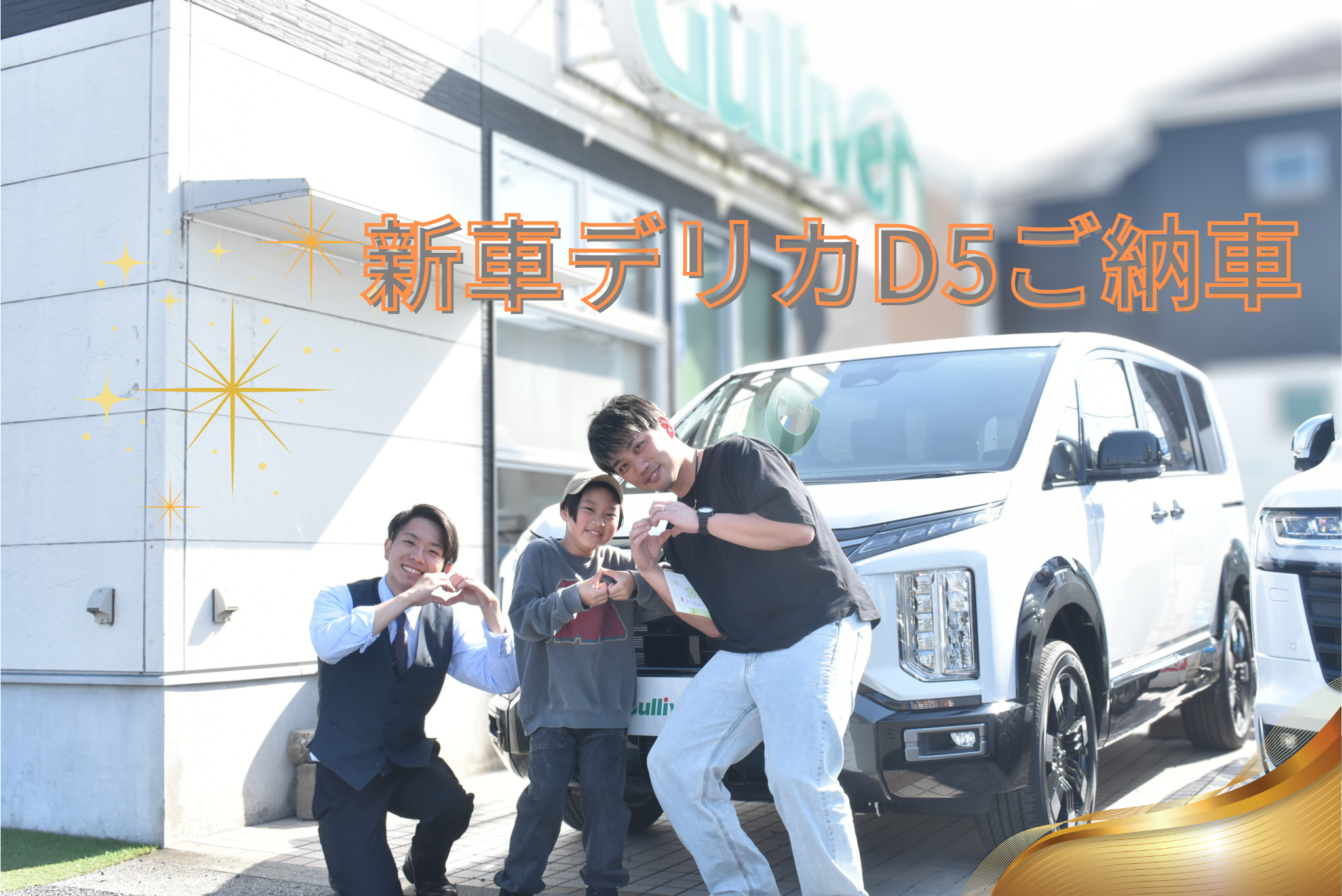 ☆ 祝　ご納車　☆