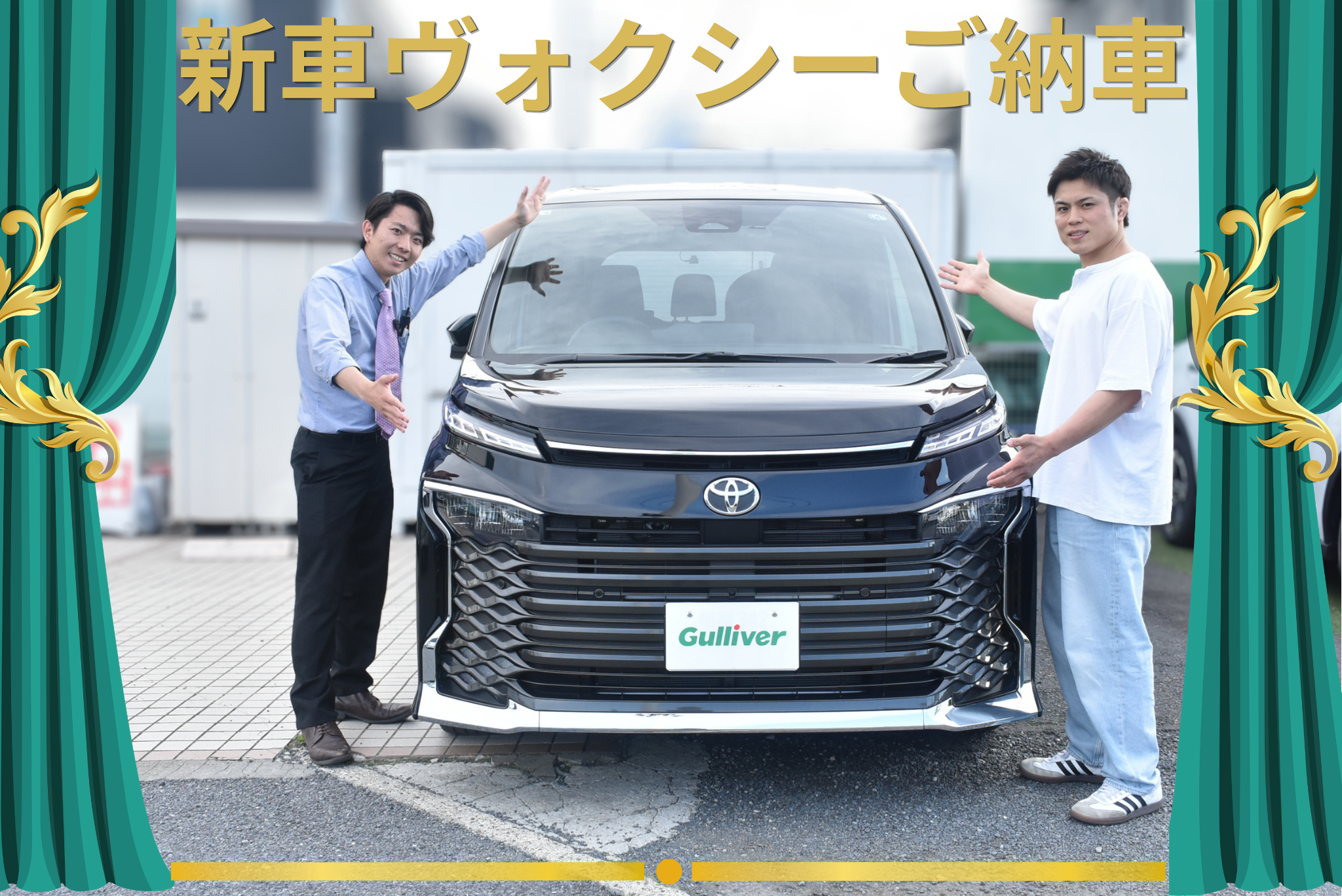 ☆ 祝　ご納車　☆