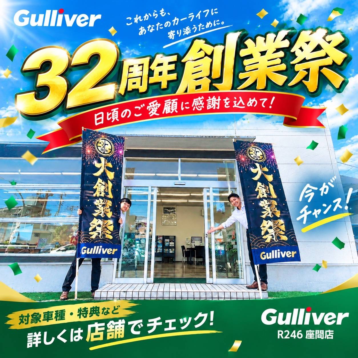 ☆32周年大創業祭　開催中☆
