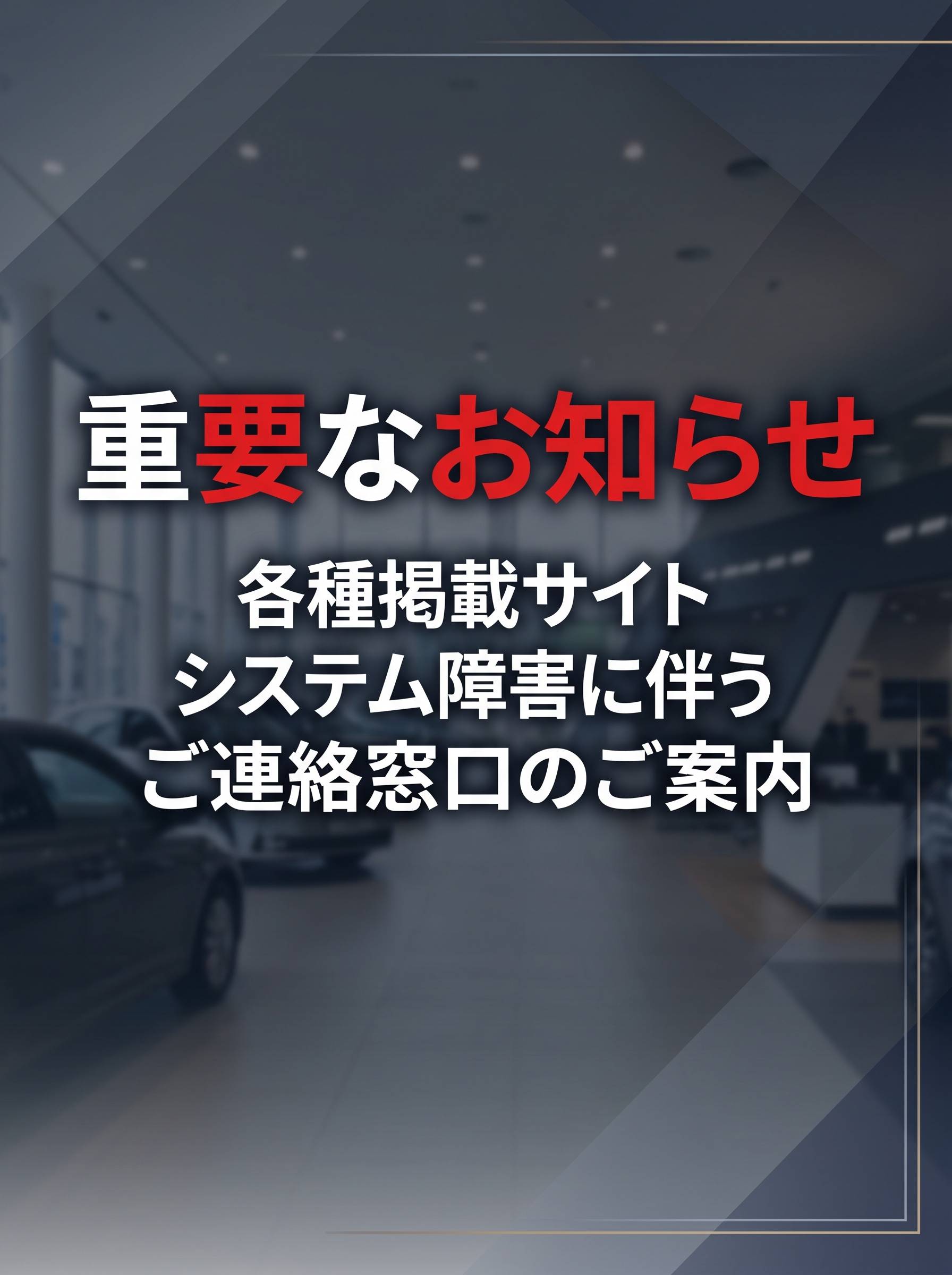【重要なお知らせ】各種掲載サイト障害に伴うご連絡窓口について（Gulliver R246座間）