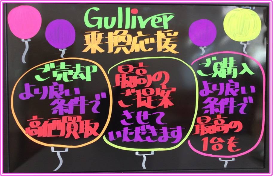 〇●〇ガリバー吹田千里丘店●車乗換応援〇●〇