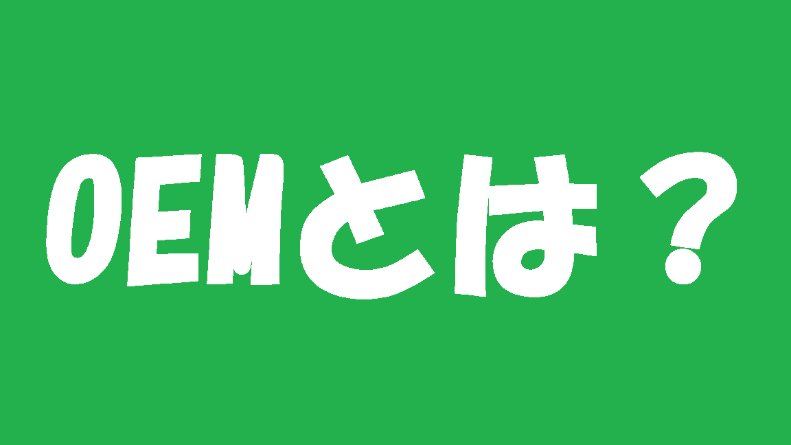 形は同じなのに違う会社の車ってなに？OEMとは