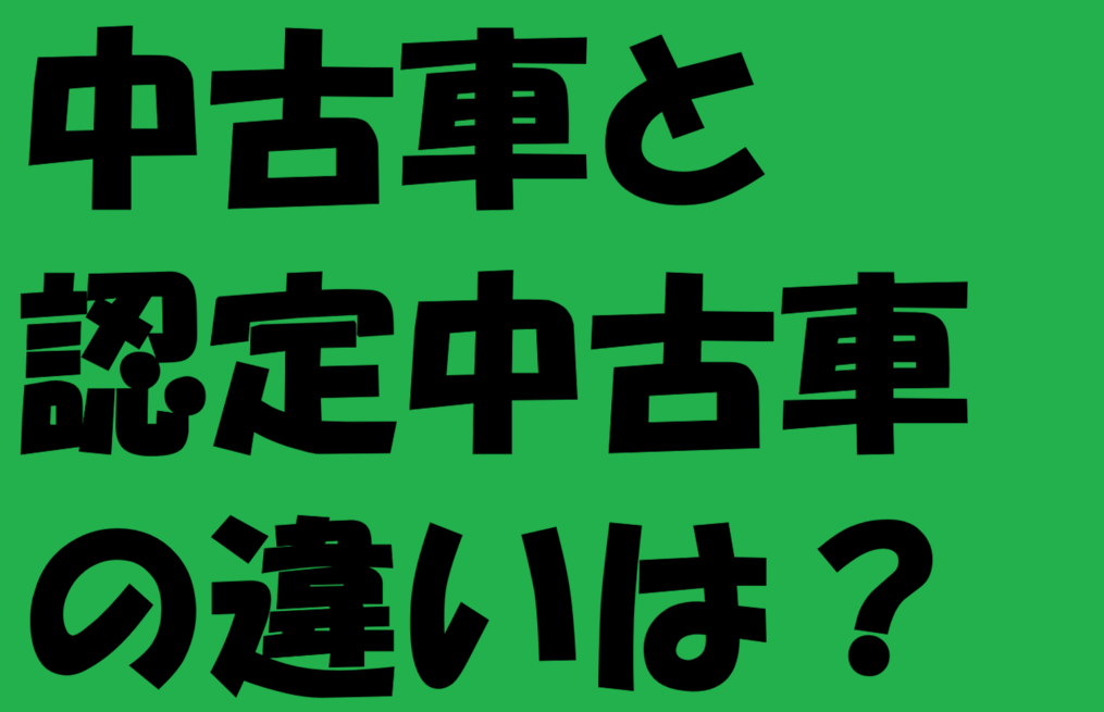 【中古車】と【認定中古車】の違いとは？
