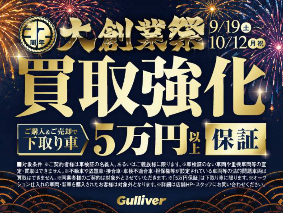 【ガリバー32周年大創業祭】を開催！！