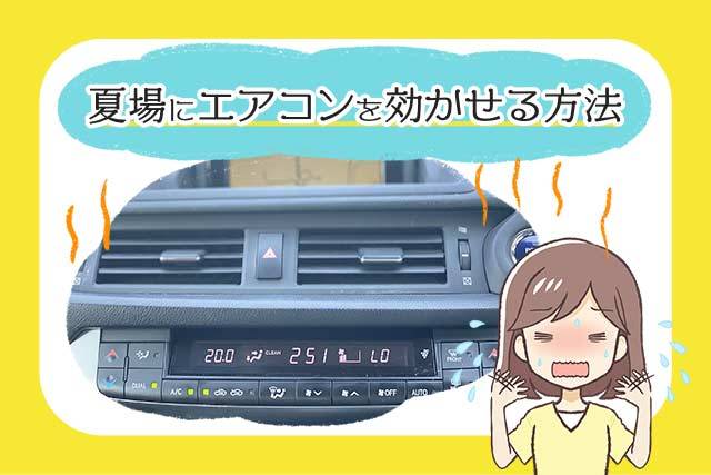 記録的猛暑です！夏場にエアコンを効かせる方法3選！