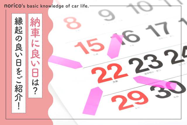 納車に縁起の良い日とは？