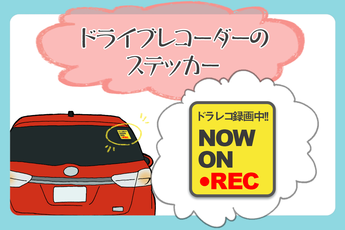 ドライブレコーダーとステッカーの効果