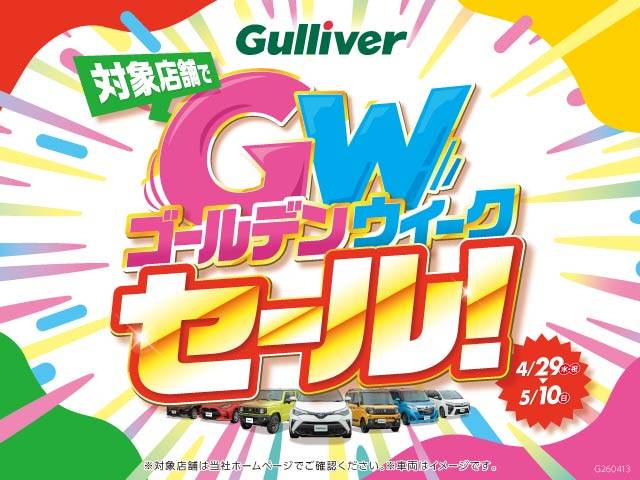 ガリバーゴールデンウィークセール