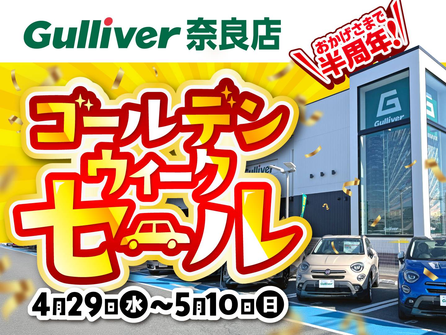 奈良店だけのGWセール！
