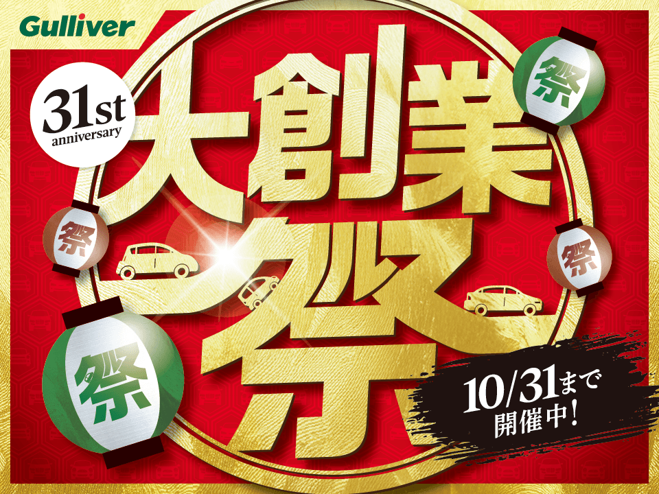 【ガリバー31周年大創業祭 】