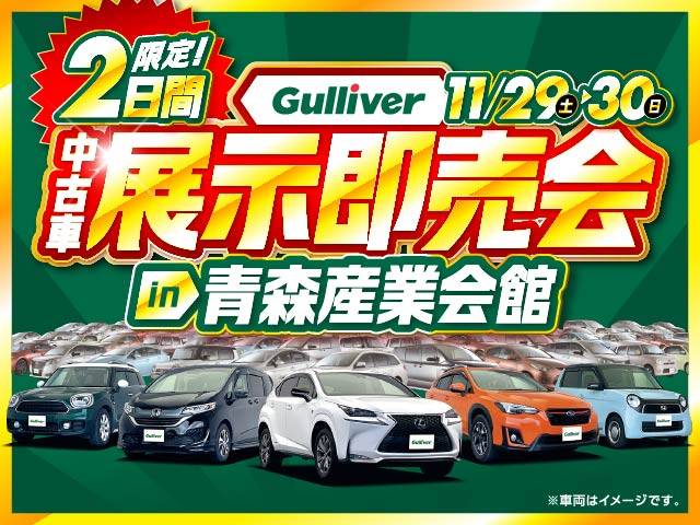 Gulliver中古車展示即売会in青森産業会館