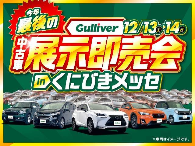 Gulliver中古車展示即売会開催！