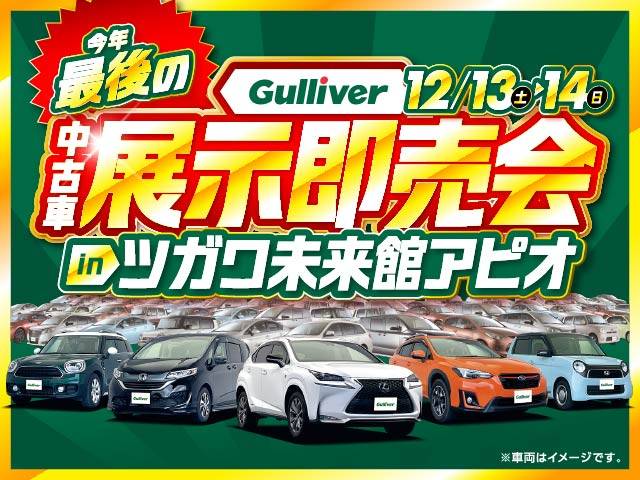 Gulliver中古車展示即売会開催！