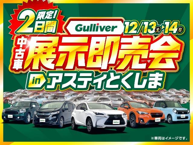 Gulliver中古車展示即売会開催！