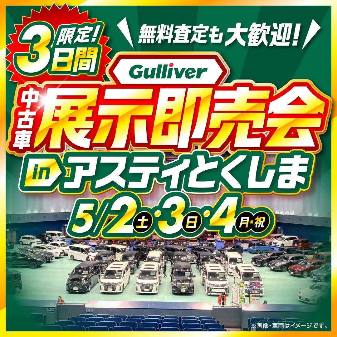 【Gulliver中古車展示即売会】 5/2-5/4限定☆G
