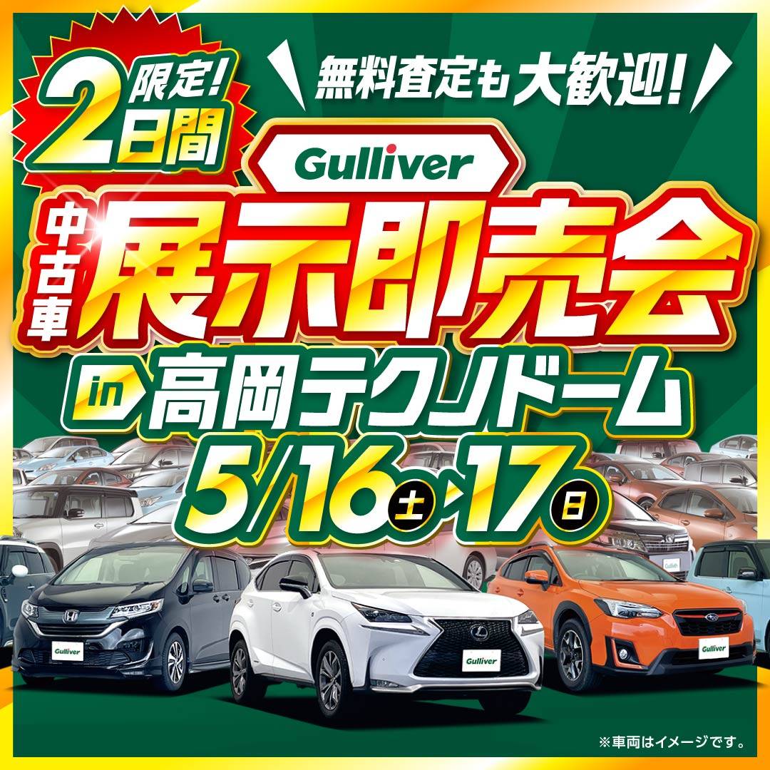 【Gulliver中古車展示即売会】 5/16-17限定☆高
