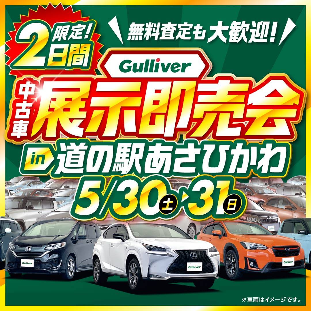 【Gulliver中古車展示即売会】 ５/30-31限定☆道