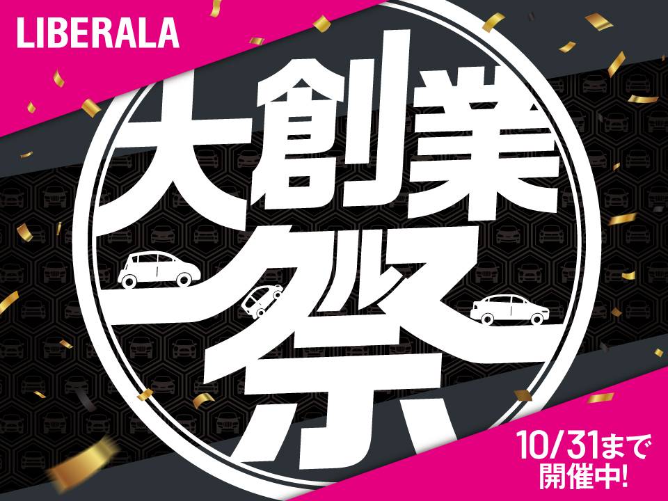 ガリバー大創業祭開催！【10/11〜10/31まで】