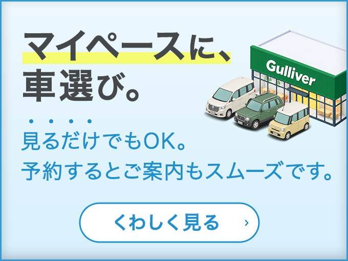 「見るだけ」の来店もOK。予約なしでマイペースに車選び。