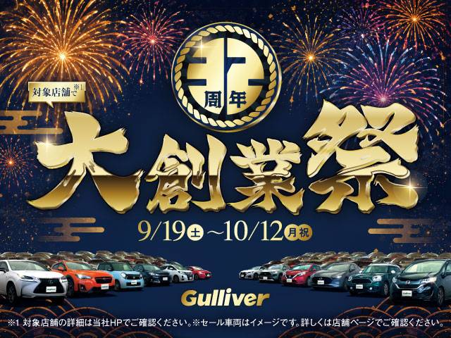ガリバー32周年大創業祭！
