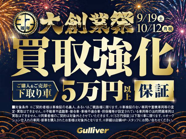 ガリバー32周年大創業祭！