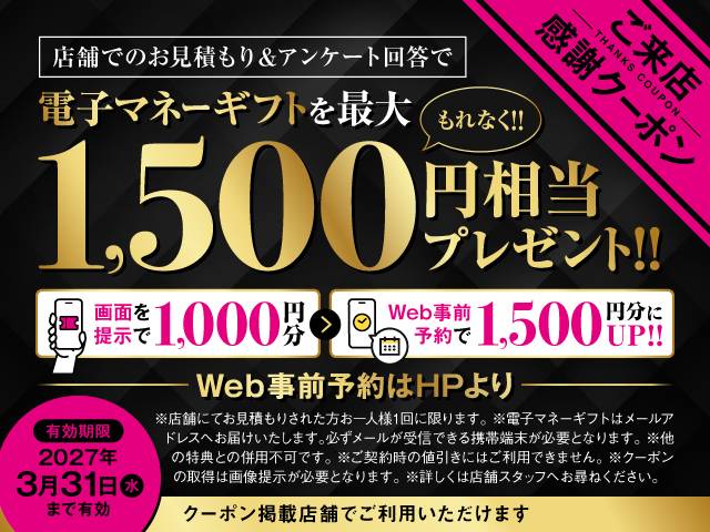 電子マネーギフト最大1500円分プレゼント！詳細は店舗まで！
